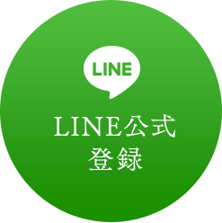 LINE公式へ登録